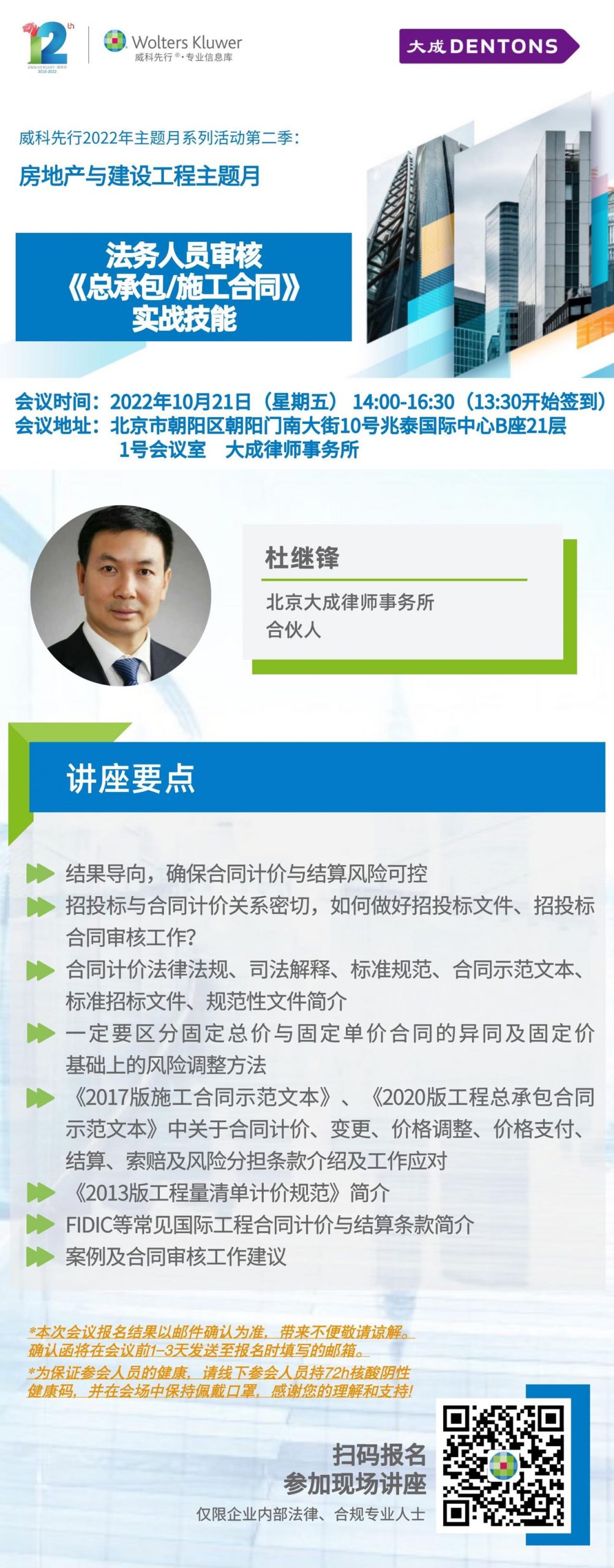 讲座视频:《法务人员审核<总承包/施工合同>实战技能》2022.10.31 威科海报 Scaled
