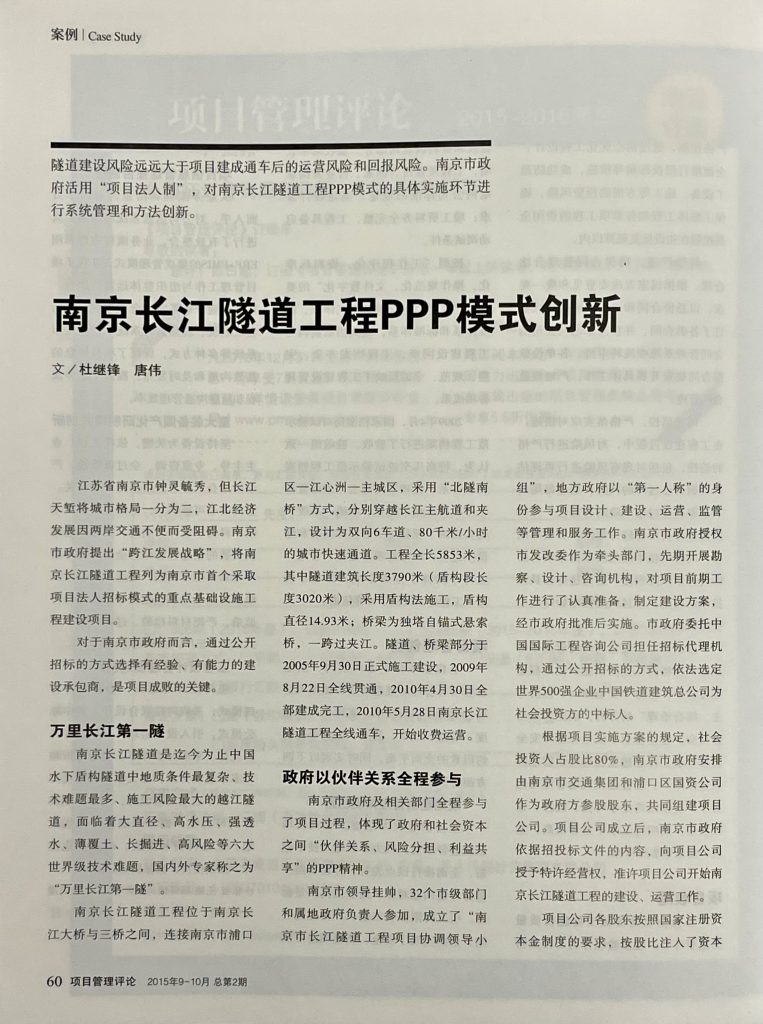 南京长江隧道工程PPP模式创新(《项目管理评论》2015年9-10月总第2期) 微信图片 20240229094927 763x1024