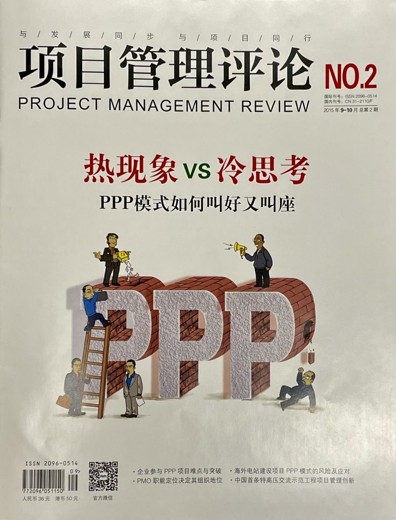 南京长江隧道工程PPP模式创新(《项目管理评论》2015年9-10月总第2期) 微信图片 20240229095010 781x1024